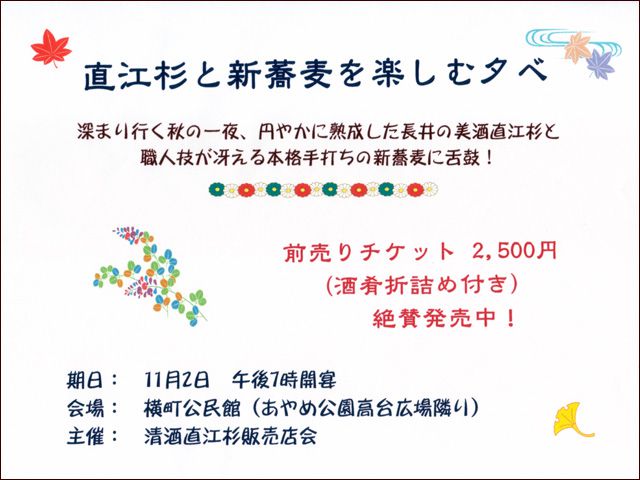 ■直江杉と新蕎麦を楽しむ夕べ■