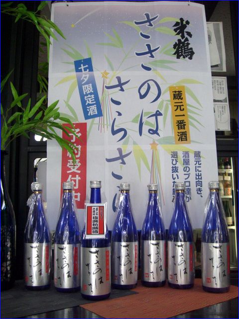 ■ささのはさらさら■2011七夕限定酒