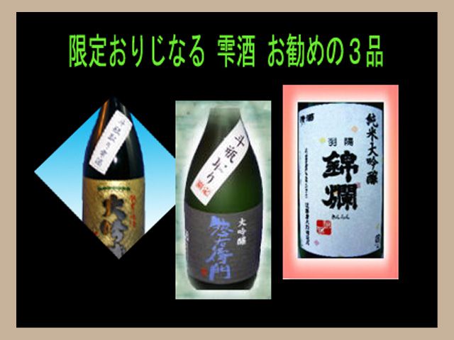 ■限定おりじなる雫酒 お勧めの3品■発売開始!