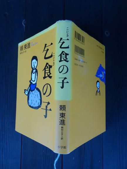 異土の乞食と「乞食の子」、そして、賢治の命日に思うこと