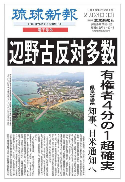 「辺野古」新基地建設ノ－が多数（県民投票）…一方で、琉歌の響きが