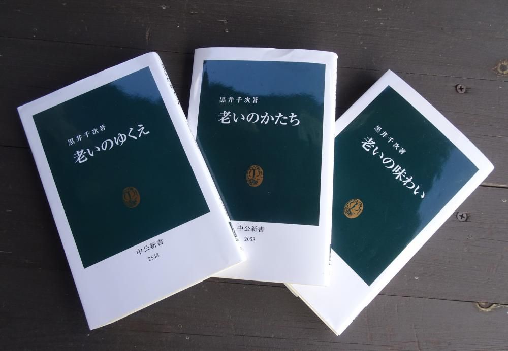 「老い」の３部作…その「かたち」と「味わい」と「ゆくえ」と