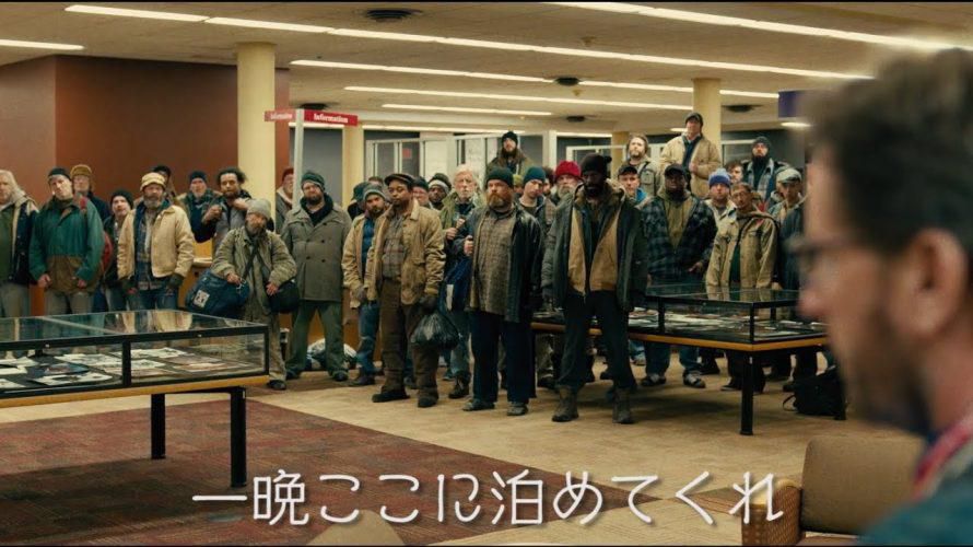 号外―図書館とホ－ムレス…映画「パブリック」からのメッセージ