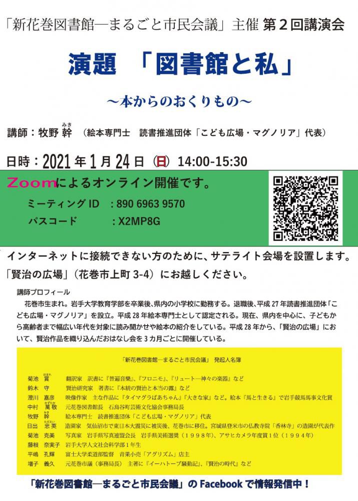 第２回「図書館と私」オンライン講演会…「まるごと市民会議」主催