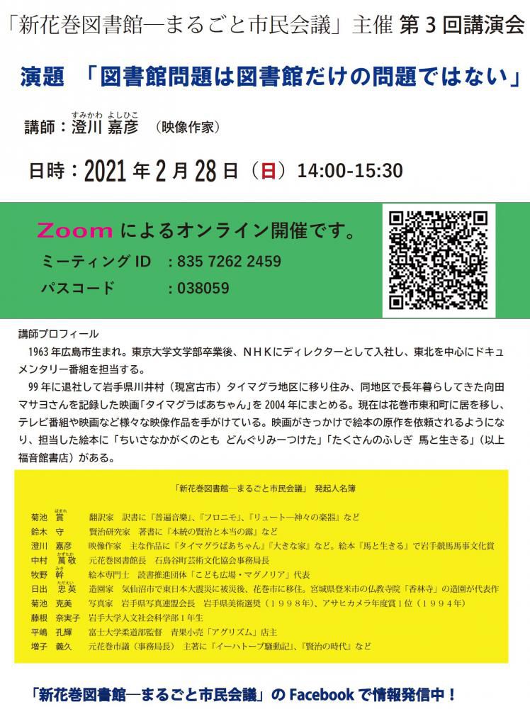 第3回「図書館と私」オンライン講演会…「まるごと市民会議」主催