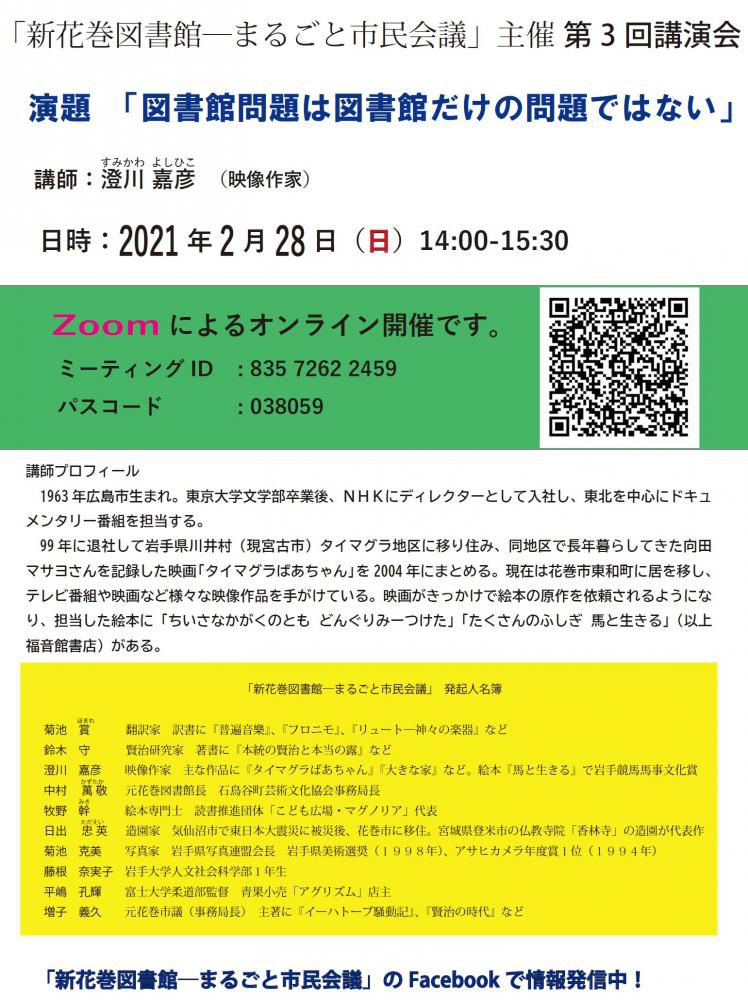 第３回「図書館と私」オンライン講演会…「まるごと市民会議」主催