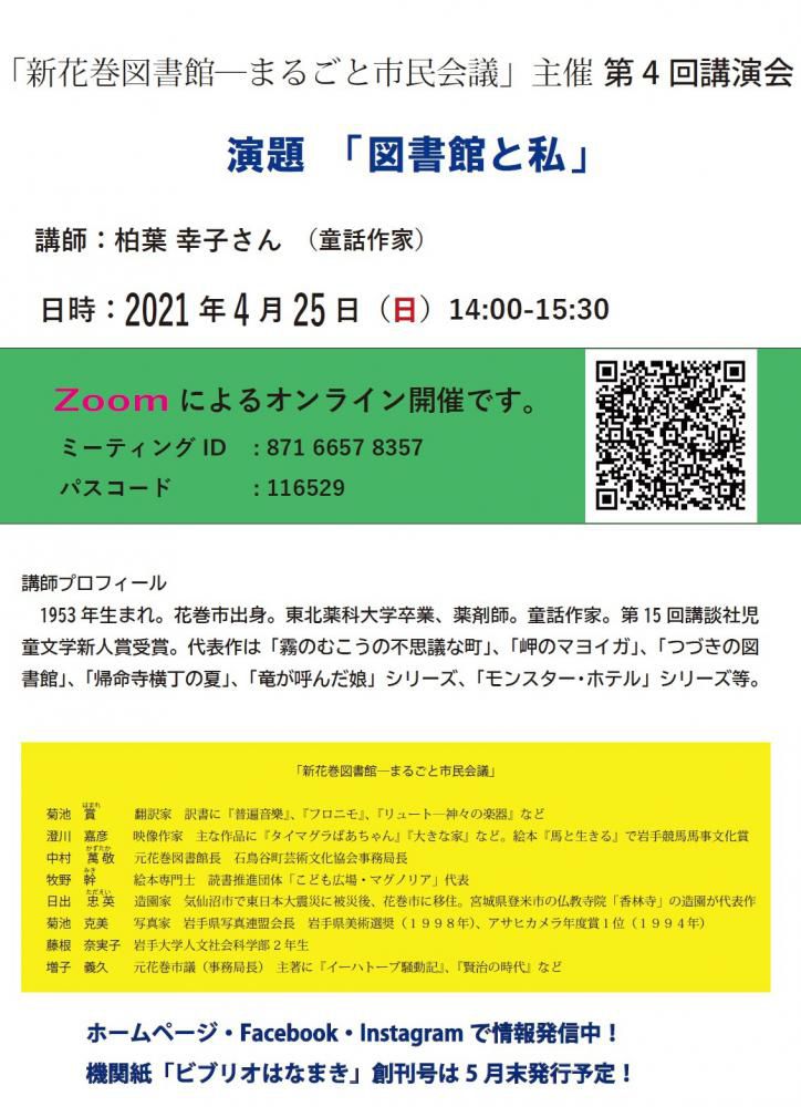 第４回「図書館と私」オンライン講演会…「まるごと市民会議」主催