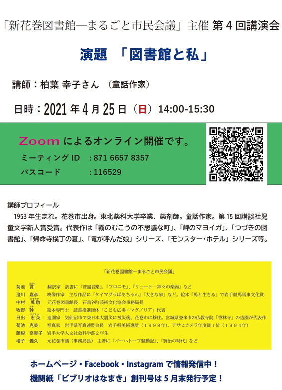 急告―柏葉講演会（オンライン）のチラシ訂正方