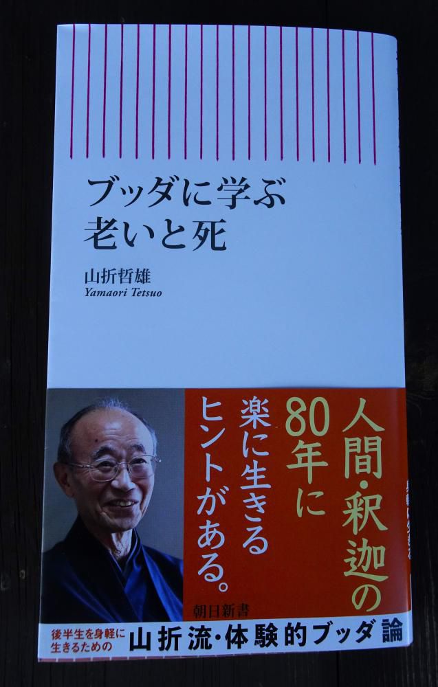 年男の覚悟…山折流「老いと死」に学ぶ～新図書館は賢治ゆかりの病院跡地へ、一方では駅前立地論など新年早々、百花繚乱の趣き！！？？