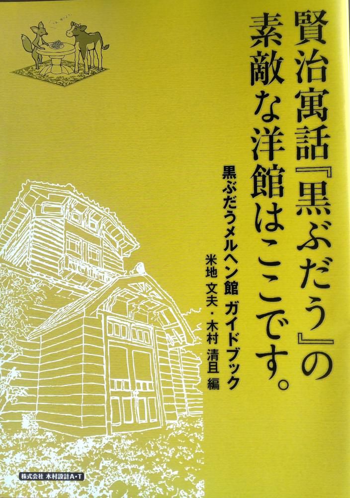 「旧菊池捍」邸と『黒ぶだう』モデル説をめぐるミステリ―（その４）…ウソの上塗りと賢治“利権”！！？？