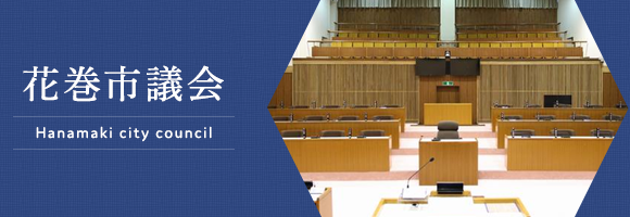 かけ声倒れの議会“改革”…「名ばかり」は当局だけではなかった～市民をなめるのもほどほどに！！？？