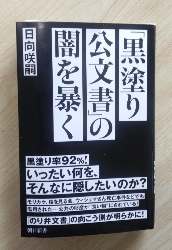 「黒塗り公文書」の闇を暴く（上）…９２%が真っ黒けの「暗黒」行政～対岸の火事にあらず！！？？