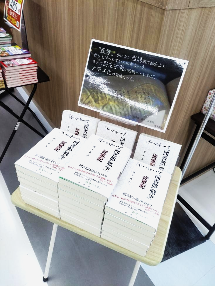 『「イーハトーブ”図書館”戦争」従軍記』が地元書店で先行発売へ…畏友の写真家、本橋成一が逝った～２０２６年、“選挙の年”へ！！？？
