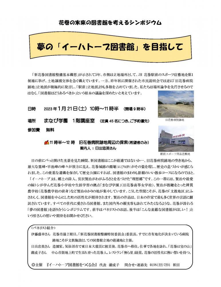 図書館を考えるシンポジウム…「イーハトーブ図書館をつくる会」が21日に開催