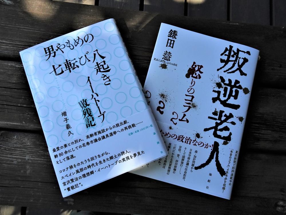 『男やもめの七転び八起き』…コロナ禍の放浪の日々、そして「記憶と祈り」の8月