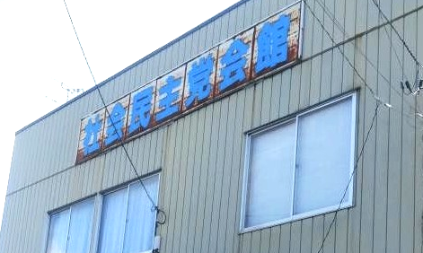 政党助成金の使途に不透明感…事務所費が政党関連会社へ迂回(うかい)か!!??