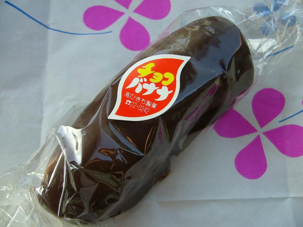 mistarboo「米沢市 ひきち菓子店のチョコバナナ」