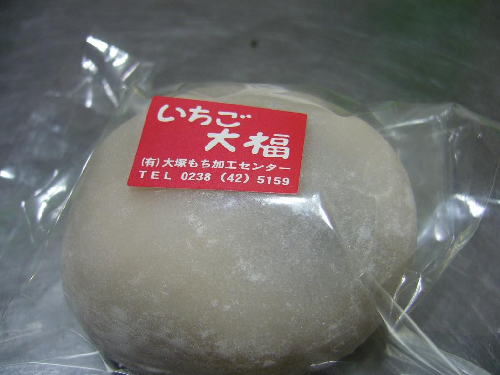 mistarboo「川西町 大塚もち加工センターのいちご大福」