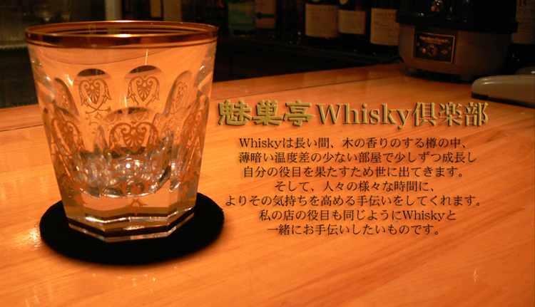 魅巣亭Whisky倶楽部