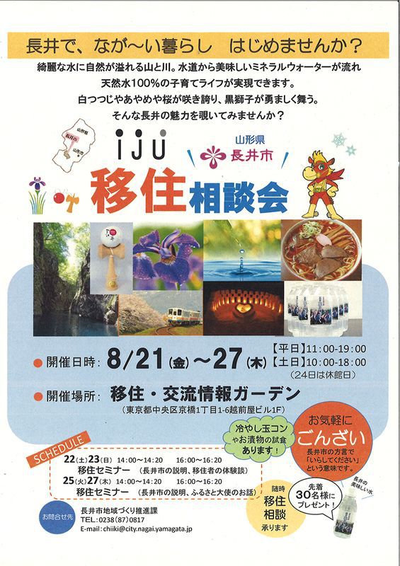 東京で長井の「移住相談会」実施中！