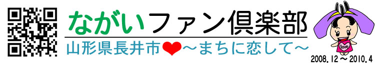 ながいファン倶楽部