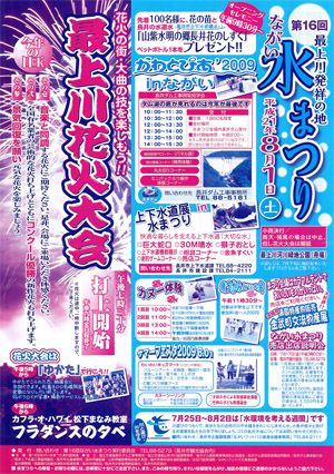 【もうすぐながい水まつり＆最上川花火大会！】