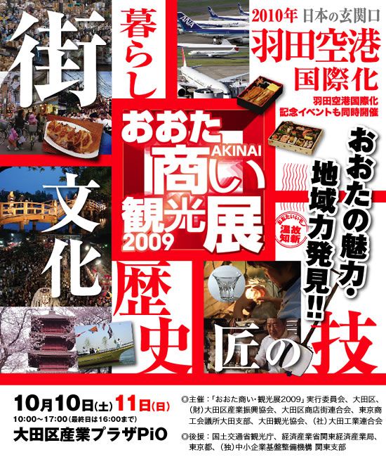 【おおた商い観光展2009に出展します】