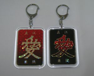 【（株)サンノー企画印刷～直江兼続「愛」のキーホルダー】