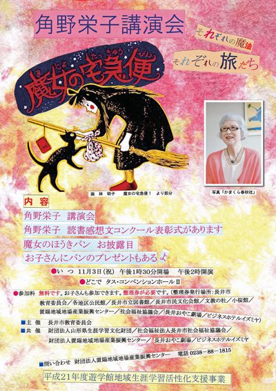 【角野栄子講演会:魔女の宅急便それぞれの魔法それぞれの旅立ち】