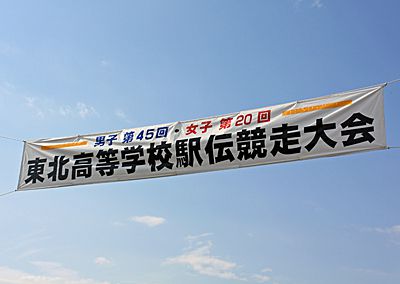 【東北高校駅伝にご声援を！】