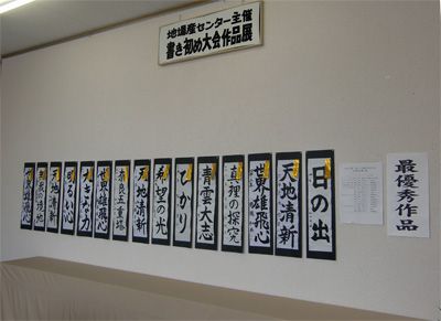 【書き初め作品展～ギャラリー停車場】