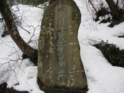 【宥日上人産湯～明日は火伏せの水汲みです！】