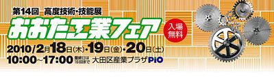 【第14回おおた工業フェアに参加します！】