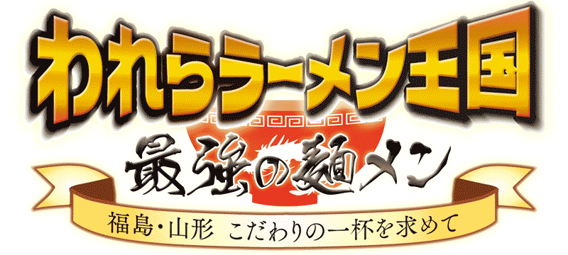 【赤湯龍上海～われらラーメン王国へ！】