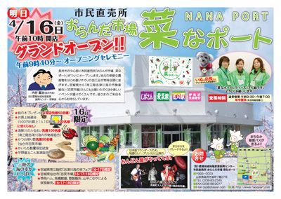 【おらんだ市場 菜なポート、明日オープンです！】