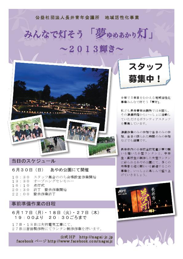 ボランティアスタッフ募集! 地域活性化事業みんなで灯そう夢灯