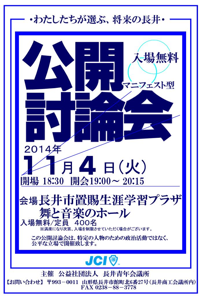 わたしたちが選ぶ、将来の長井 公開討論会開催しました