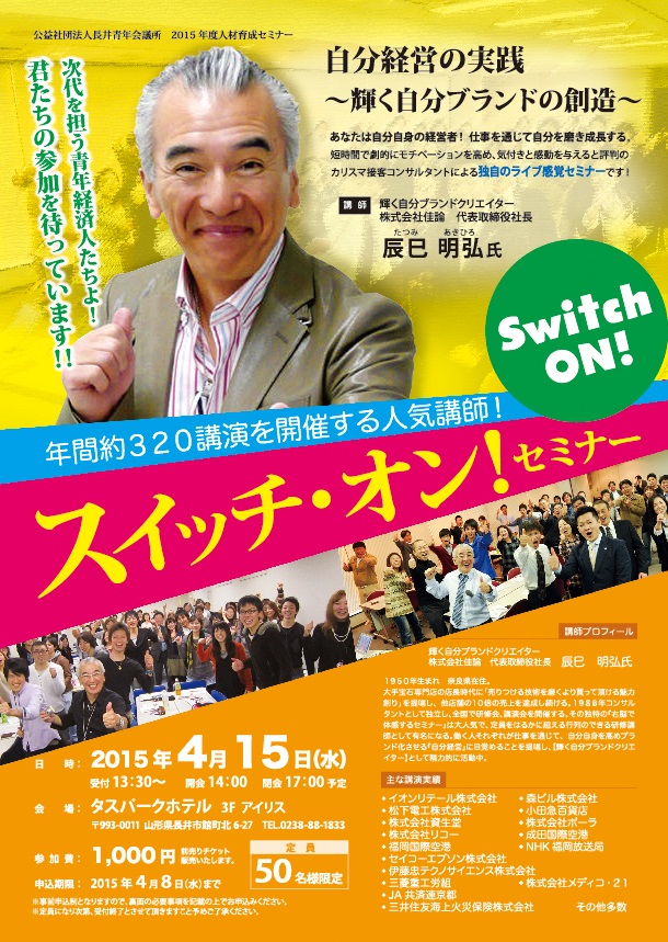 4/15(火) カリスマ講師来たる!「スイッチ・オン!セミナー開催」