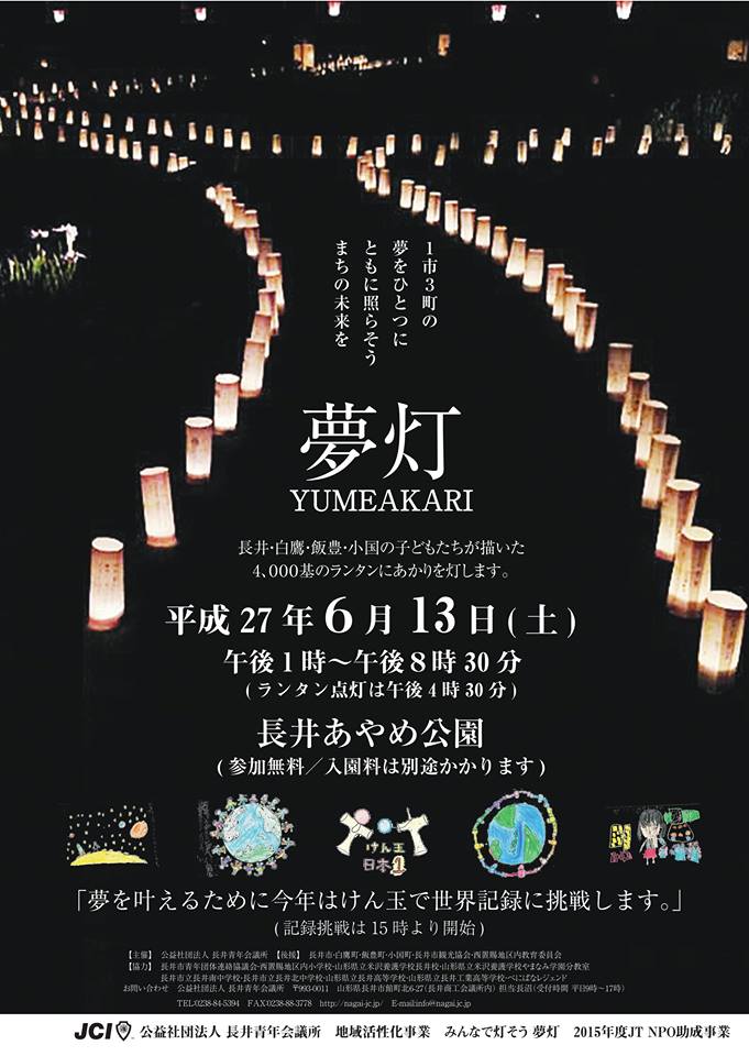 6/13 みんなで灯そう夢灯 長井市開催