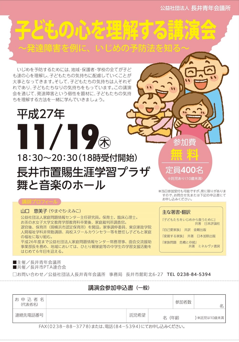 11/19 11月例会 『子どもの心を理解する講演会』 開催のお知らせ