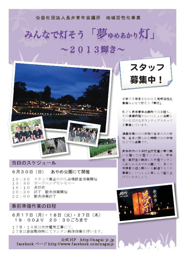 ﾎﾞﾗﾝﾃｨｱｽﾀｯﾌ募集！　地域活性化事業みんなで灯そう夢灯