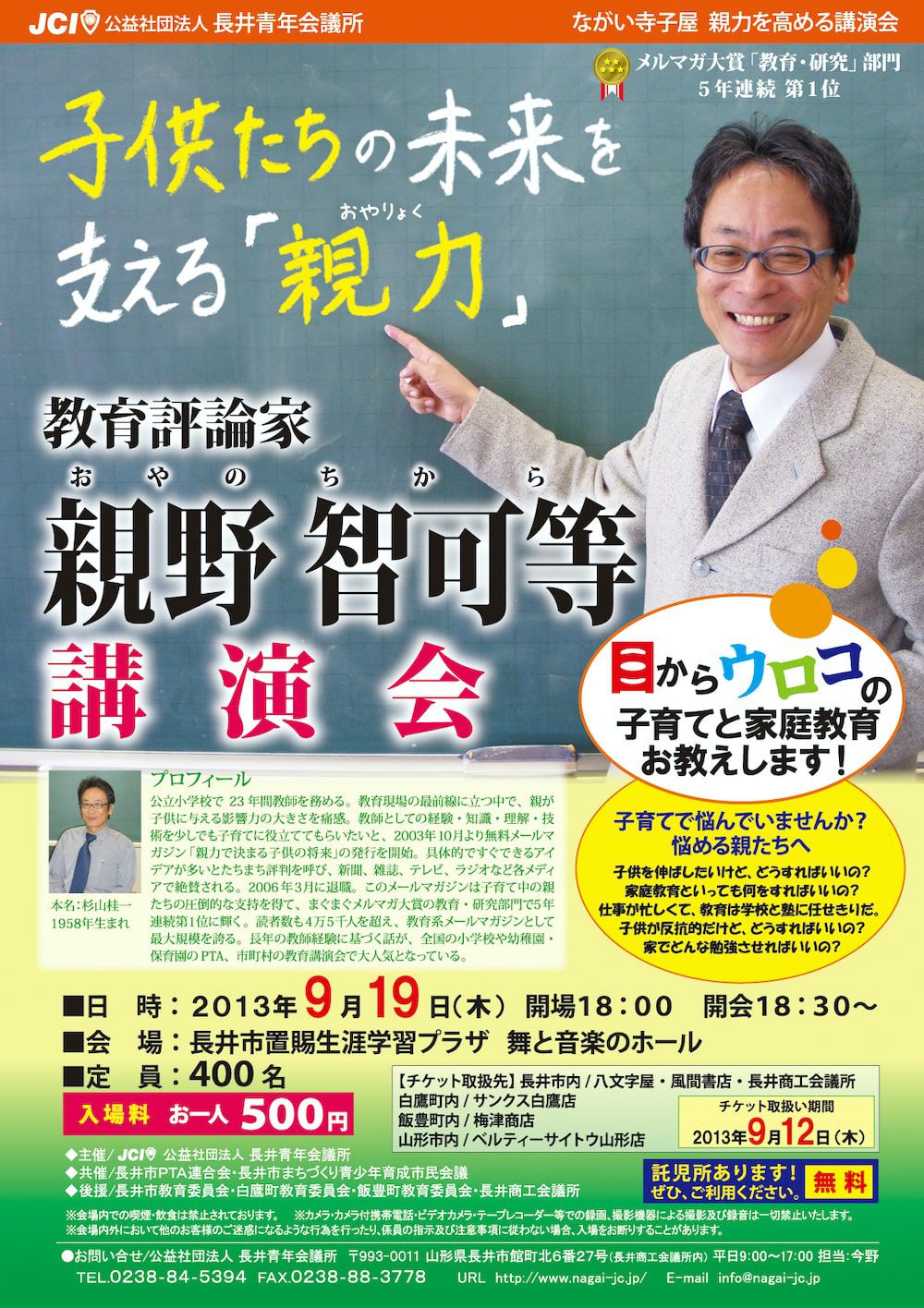 9/19(木)　ながい寺子屋　『親力を高める講演会～子供たちの未来を支える親力～』
