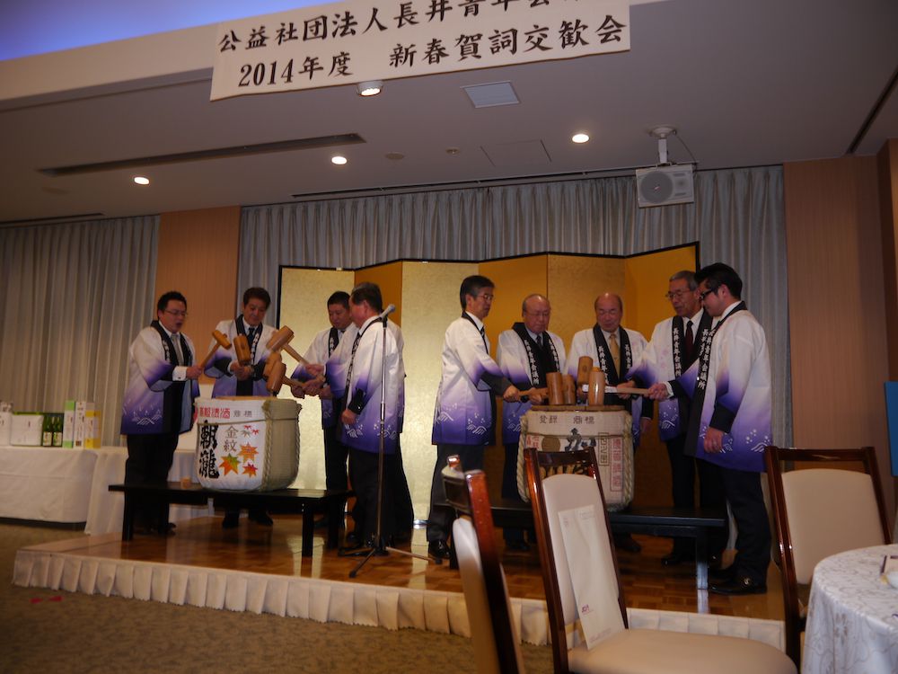 公益社団法人長井青年会議所　2014年度　新春賀詞交歓会