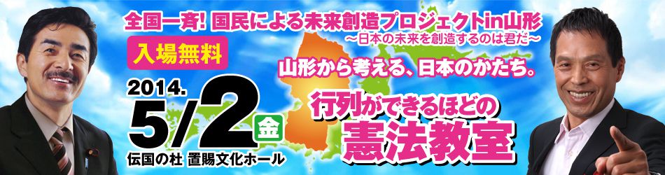 全国一斉！国民による未来創造プロジェクトin山形