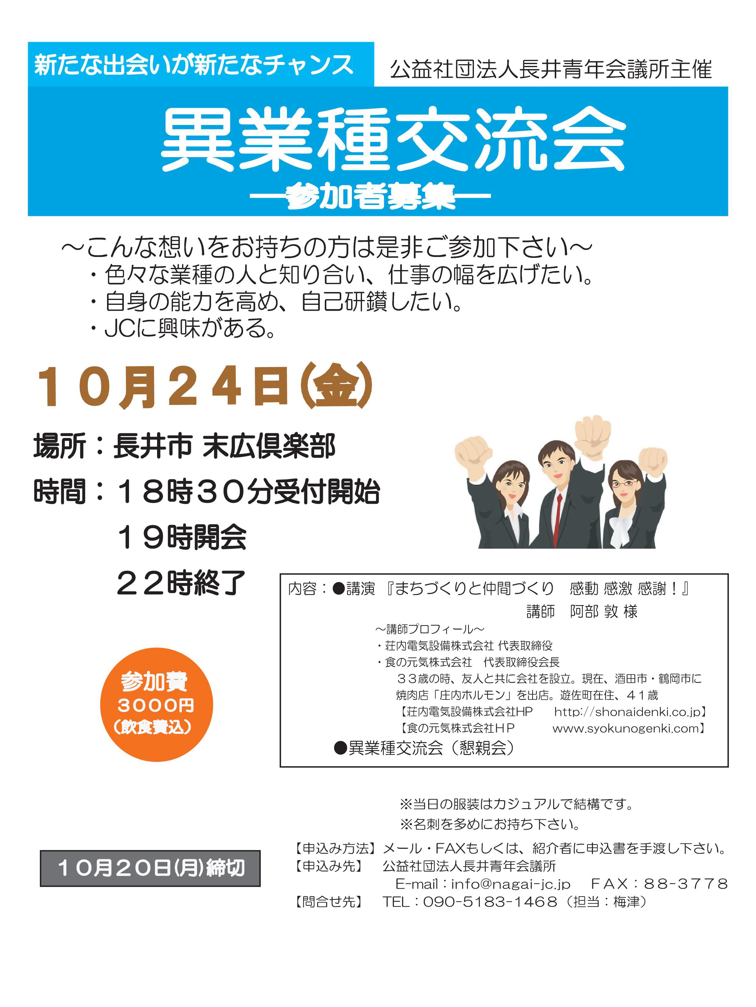 10月24日(金）異業種交流会を開催しました