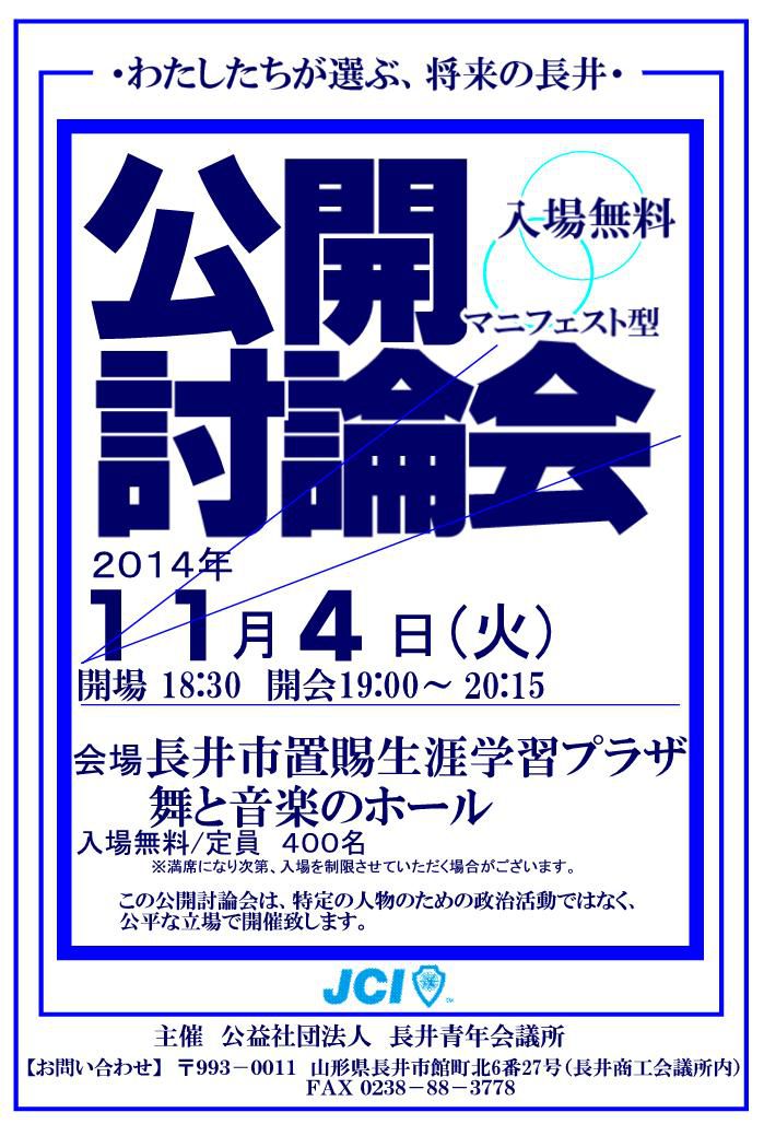 わたしたちが選ぶ、将来の長井　公開討論会開催しました