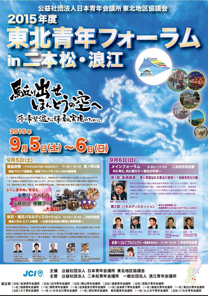 9/5・9/6 東北青年フォーラムｉｎ二本松・浪江～駆け出せ　ほんとうの空へ～
