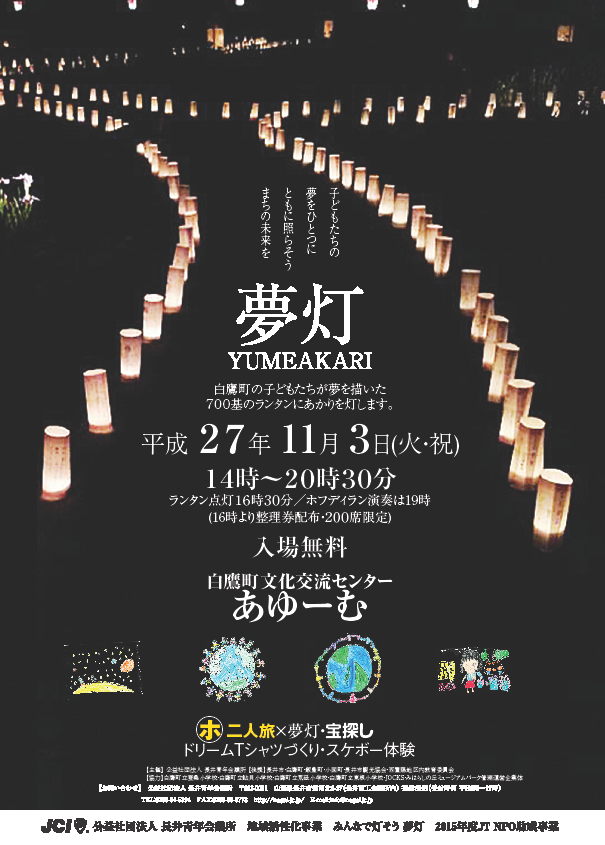 11/3　みんなで灯そう夢灯in白鷹　当日スケジュールについて