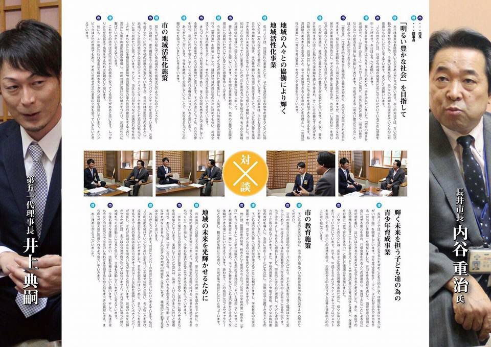 広報誌「あゆみ」　長井市長×理事長対談　掲載文