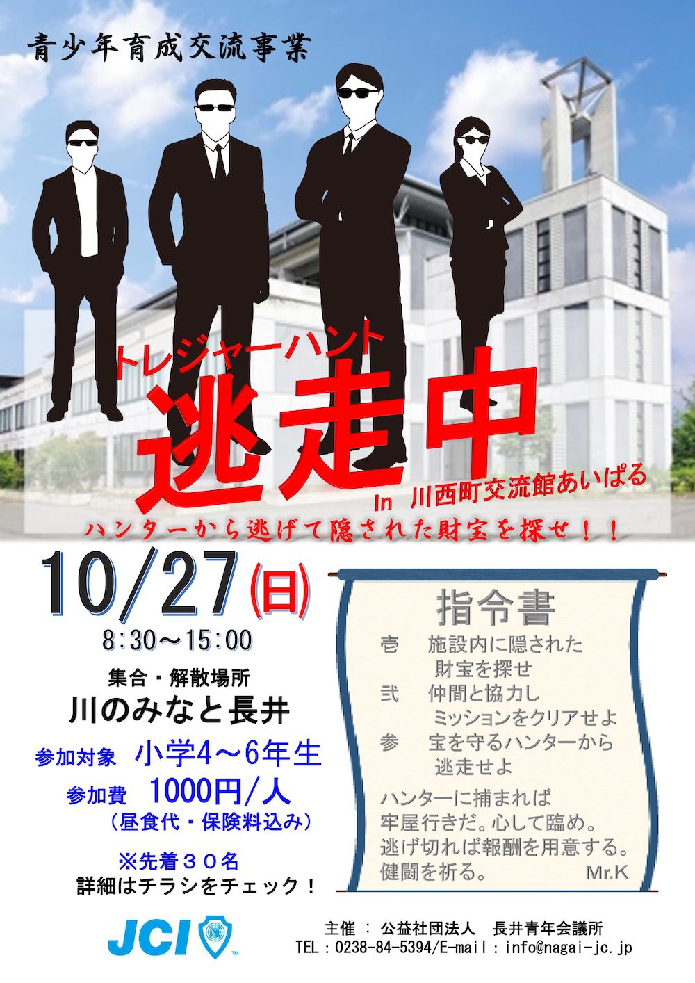 受付終了のお知らせ         ～10月２７日　逃走中　in　川西町交流館あいぱる～